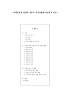 역대정부와 이명박 정부의 자치경찰제 추진경과 비교 자치경찰제 의의 자치경찰제-1