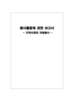 봉사활동에 관한 보고서 지역사회와 자원봉사 지역사회 개념 지역복지 개념 자원-1