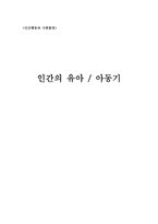 인간행동과 사회환경 인간의 유아기와 아동기-1