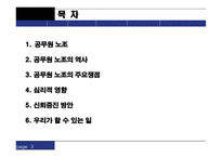 공무원 노조 공무원 노조 공무원 노조 역사 공무원 노조 현황 공무원 노조 주요쟁점 공무원 노조 심리적 영향 공무원 노조 신뢰증진 방안 공무원 노조법 공무원 노조 피피티 공무원 노조 ppt-3