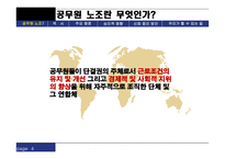 공무원 노조 공무원 노조 공무원 노조 역사 공무원 노조 현황 공무원 노조 주요쟁점 공무원 노조 심리적 영향 공무원 노조 신뢰증진 방안 공무원 노조법 공무원 노조 피피티 공무원 노조 ppt-4