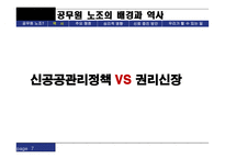 공무원 노조 공무원 노조 공무원 노조 역사 공무원 노조 현황 공무원 노조 주요쟁점 공무원 노조 심리적 영향 공무원 노조 신뢰증진 방안 공무원 노조법 공무원 노조 피피티 공무원 노조 ppt-7
