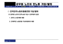 공무원 노조 공무원 노조 공무원 노조 역사 공무원 노조 현황 공무원 노조 주요쟁점 공무원 노조 심리적 영향 공무원 노조 신뢰증진 방안 공무원 노조법 공무원 노조 피피티 공무원 노조 ppt-15