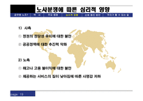 공무원 노조 공무원 노조 공무원 노조 역사 공무원 노조 현황 공무원 노조 주요쟁점 공무원 노조 심리적 영향 공무원 노조 신뢰증진 방안 공무원 노조법 공무원 노조 피피티 공무원 노조 ppt-19