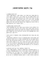 사회복지정책의 일반적 기능 ★ 사회복지정책 소개 ★ 사회복지정책 조사-1