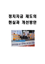 정치자금 제도의 현실과 개선방안 정치자금 정의 정치자금 용도 정치자금 필요성-1