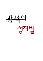 사회과학 광고속의 성차별-1