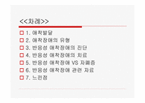 사회과학 애착문제와 반응성애착장애-2