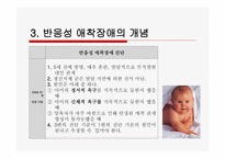 사회과학 애착문제와 반응성애착장애-15