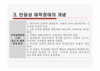 사회과학 애착문제와 반응성애착장애-16