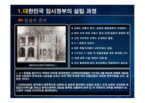 대한민국 임시정부 설립 과저 통합 위기 활동 탄압 중경 환국-3