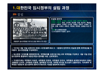 대한민국 임시정부 설립 과저 통합 위기 활동 탄압 중경 환국-4