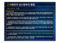 대한민국 임시정부 설립 과저 통합 위기 활동 탄압 중경 환국-5
