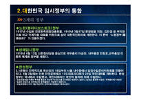 대한민국 임시정부 설립 과저 통합 위기 활동 탄압 중경 환국-6