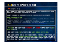 대한민국 임시정부 설립 과저 통합 위기 활동 탄압 중경 환국-7