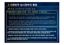 대한민국 임시정부 설립 과저 통합 위기 활동 탄압 중경 환국-9