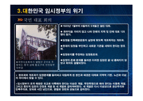 대한민국 임시정부 설립 과저 통합 위기 활동 탄압 중경 환국-13