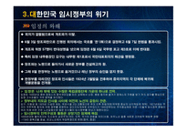 대한민국 임시정부 설립 과저 통합 위기 활동 탄압 중경 환국-15