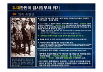 대한민국 임시정부 설립 과저 통합 위기 활동 탄압 중경 환국-17