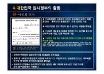 대한민국 임시정부 설립 과저 통합 위기 활동 탄압 중경 환국-19