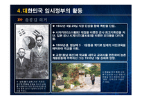 대한민국 임시정부 설립 과저 통합 위기 활동 탄압 중경 환국-20