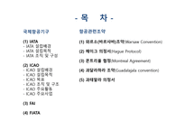 국제항공기구와 항공관련조약-2