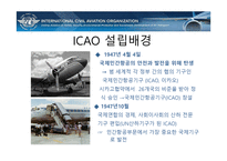 국제항공기구와 항공관련조약-7