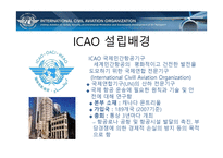 국제항공기구와 항공관련조약-8