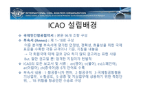 국제항공기구와 항공관련조약-10