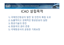 국제항공기구와 항공관련조약-11