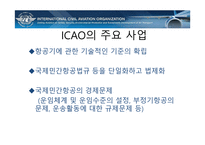 국제항공기구와 항공관련조약-19
