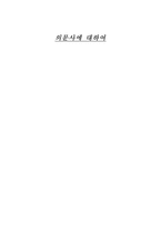사회과학 의문사에 대하여-1