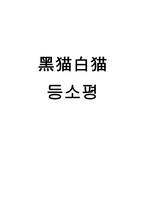 등소평에 대하여-1