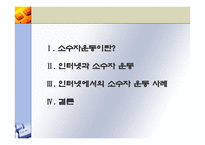 인터넷과 소수자 운동 인터넷과 소수자 운동 정의 인터넷과 소수자 운동 사례 인터넷과 소수자 운동 PPT 인터넷과 소수자 운동 조사 인터넷과 소수자 운동 연구 인터넷과 소수자 운동 개요-2
