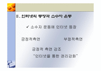 인터넷과 소수자 운동 인터넷과 소수자 운동 정의 인터넷과 소수자 운동 사례 인터넷과 소수자 운동 PPT 인터넷과 소수자 운동 조사 인터넷과 소수자 운동 연구 인터넷과 소수자 운동 개요-5