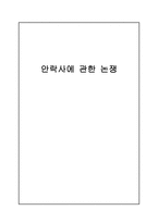 사회과학 안락사에 관한 논쟁-1
