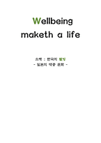 Wellbeing maketh a life 한국의 웰빙 - 일본의 대중 문화-1