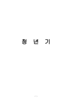 가족복지론 청년기-1