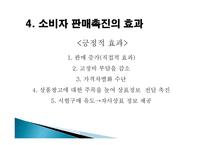 사회과학 소비자 판매 촉진-7