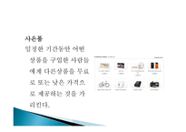 사회과학 소비자 판매 촉진-15