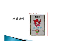 사회과학 소비자 판매 촉진-19