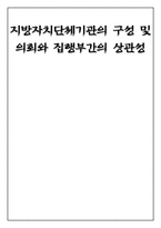 사회과학 지방자치단체기관의 구성 및 의회와 집행부간의 상관성-1
