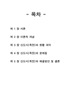 신도시 현황조사 신도시 이론적 개념 신도시 죽전 현황 파악 신도시 죽전 문제점 신도시 죽전 해결방안 신도시 죽전 조사 신도시 죽전 개요 신도시 죽전 소개 신도시 죽전 조사 신도시 죽전-2