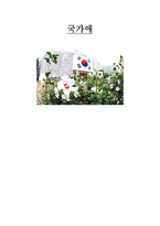 국가애 - 국가의 구성 요소, 애국심-1