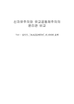 신자유주의와 유교공동체주의의 윤리관 비교 신시기 유교공동체주의-1