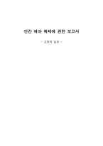 인간 배아 복제에 관한 보고서 긍정적 입장 인간복제개념 인간복제 추상적 의미-1
