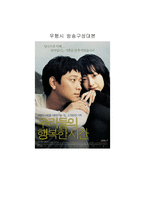 우리들의 행복한 시간 방송 구성 대본 조사-1