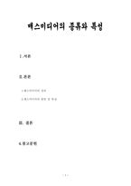 매스미디어의 종류와 특성-1
