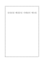 강점관점 해결중심 사례관리 매뉴얼-1