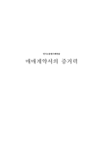 민사소송법사례연습 매매계약서의 증거력-1